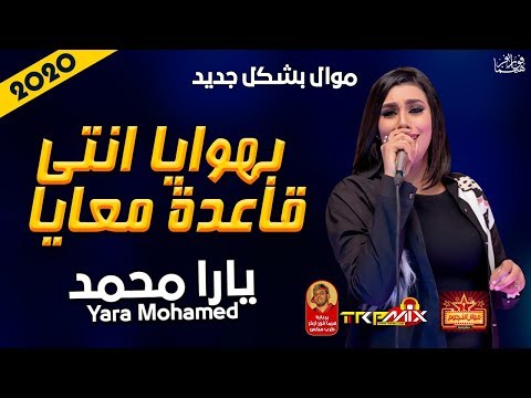 موال الملكة يارا محمد بهوايا انتى قاعدة معايا 2020 بشكل وطلعات جديدة موال النجوم 2020