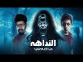 ليلة مرعبة مع النداهة والنهاية كانت بشــ ــعة رعب من داخل الصعيد 