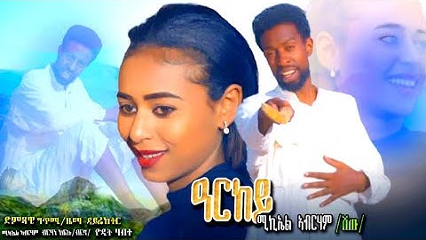 2024 New Eritrean Music "ARKEY"  By Micheal Abrham