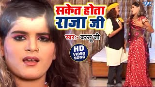 सकेत होता राजा जी - #Arvind Akela Kallu - Saket Hota Raja Ji - Hi Fi Lageli | Bhojpuri Song 2024