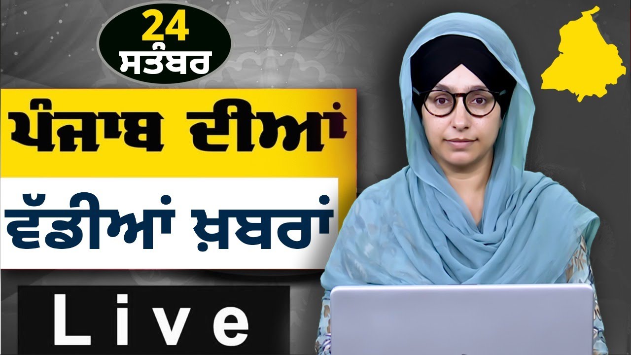 Большие новости Пенджаба । Утренние большие новости । Новостной бюллетень Пенджаби । 24 сентября ...