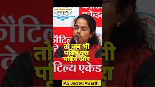 UPSC की पढ़ाई का Golden Rule 💯 Jagrati Awasthi#shorts #motivation #upsc #ias #study #topper #air2