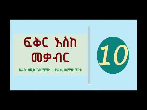 Ethiopian Tireka ፍቅር እስከ መቃብር ክፍል 10 Audio Book Narration Fiker Eske Mekaber Abdi Bateno