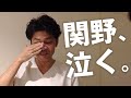 やってみた】ついに関野が泣きました…｜関野正顕 - YouTube