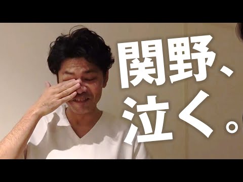 やってみた】ついに関野が泣きました…｜関野正顕 - YouTube