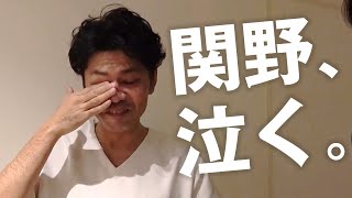 やってみた】ついに関野が泣きました…｜関野正顕 - YouTube