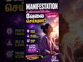 “Manifestation உண்மையிலேயே வேலை செய்கிறதா? 😳” #viral #facts #shorts #manifestation #mindset #tamil