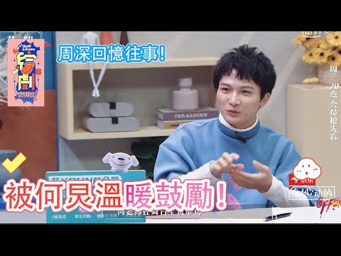 花絮：周深回憶往事！在《歌手》舞臺上被何炅溫暖鼓勵！|令人心動的offer S2|綜劇安利社