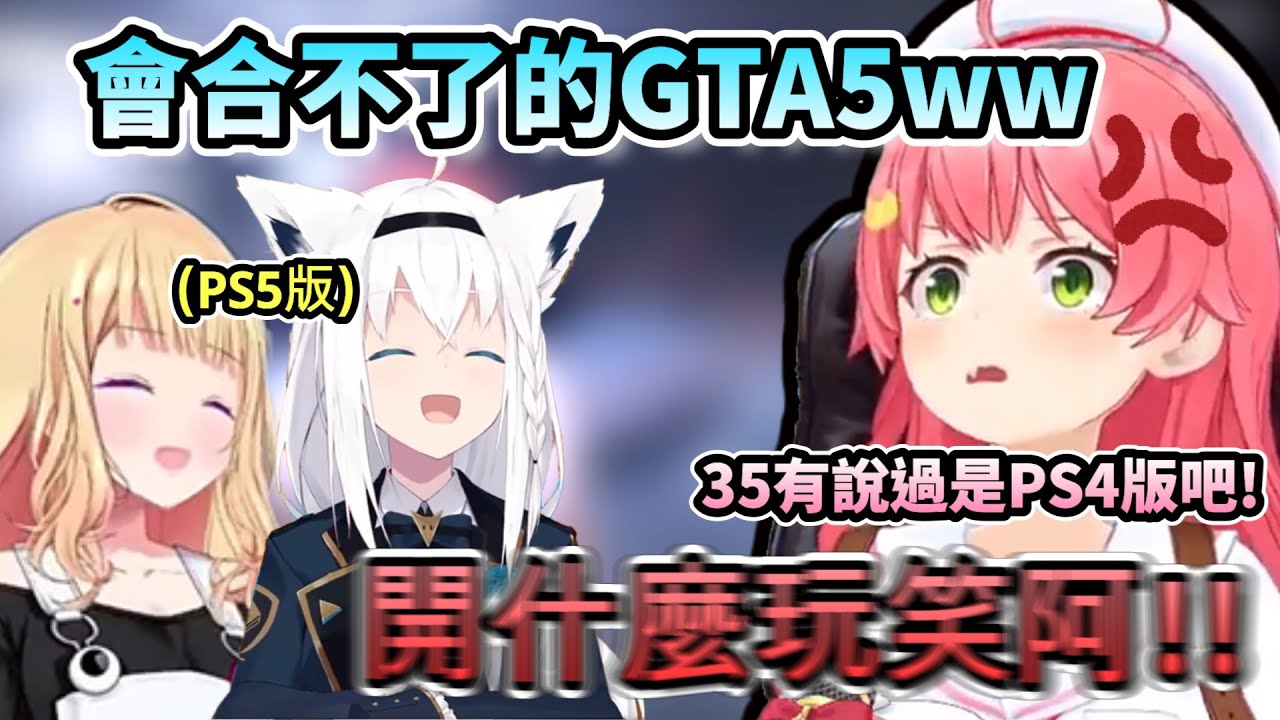 永遠會合不了的GTA5...等了半天才發現版本根本不同的MIKO!www【さくらみこ/白上フブキ/アキロゼ/ホロライブ】【hololive】【vtuber中文字幕】