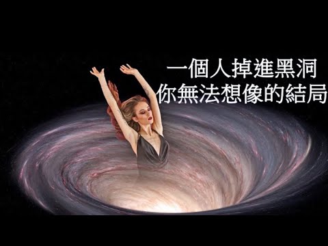如果一個人掉進黑洞會怎麼樣？