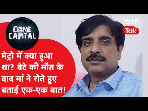 Delhi Crime News: What happened on the metro? Heartbroken mother recounts everything after son's ...