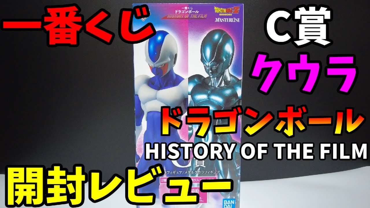 一番くじ ドラゴンボール ヒストリーオブザフィルム C賞 クウラ開封