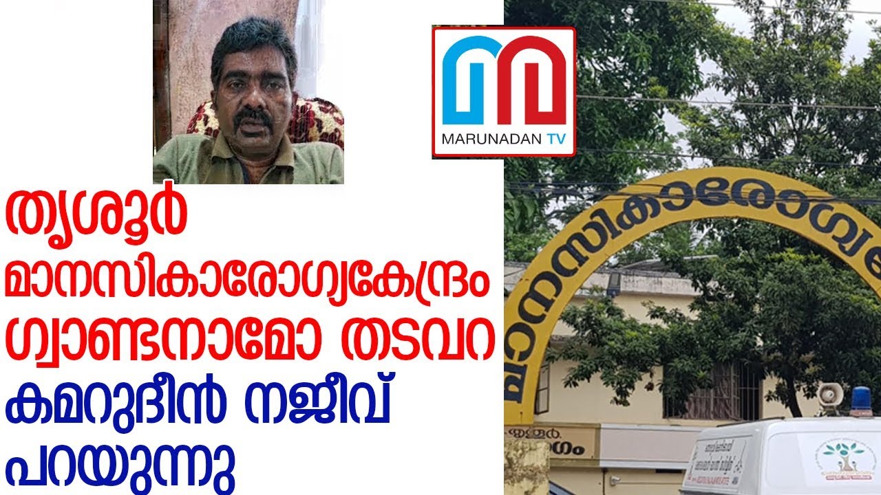 തൃശൂര്‍മാനസികാരോഗ്യകേന്ദ്രം തടവറയെന്ന് യുവാവ് l Trissur Mental Hospital