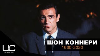 УМЕР АКТЕР ШОН КОННЕРИ | SIR SEAN CONNERY HAS DIED