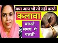 क्या आप भी तो नहीं करते, रक्षा सूत्र बांधते समय ये गलती | #kalawa #grehnikibaat