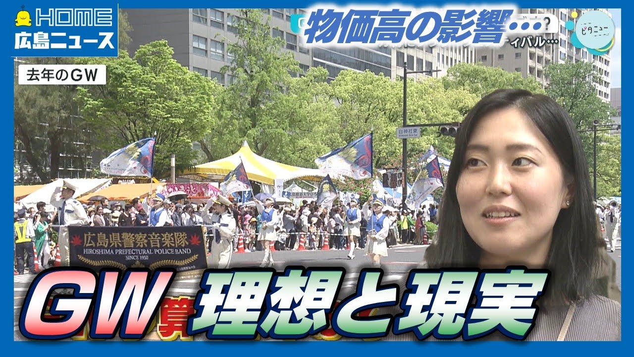 ゴールデンウイークどう過ごす？物価高の影響は - YouTube