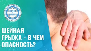 ​‼️​ Шейная грыжа - в чем опасность?