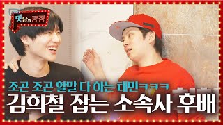 ‘순둥이’ 태민, 소속사 선배 김희철 저격하는 후배 스나이퍼!ㅣ맛남의 광장(A Palatial Residence)ㅣSBS ENTER.