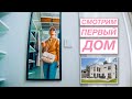 🏡 Смотрим дом на продажу | Какие минусы у идеального дома?