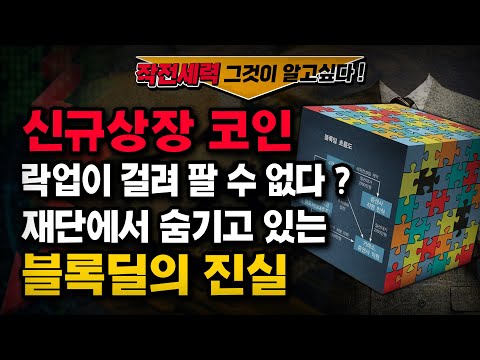 전직 세력이 말하는 락업 이후 가격 폭등 블록딜 의 비밀은 어거 펀디엑스 에스티피 메탈 피르마체인 도지코인 Ai토큰 코인원 NFUP 