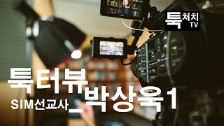 툭터뷰_SIM선교사_박상욱1