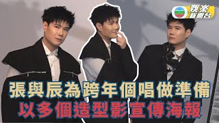 張與辰為跨年個唱做準備 以多個造型影宣傳海報