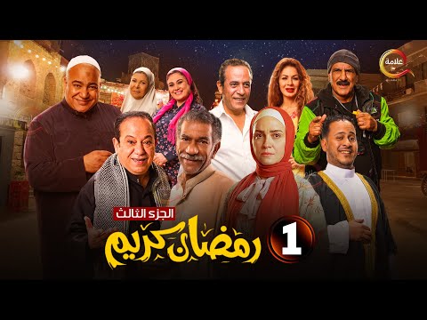 مسلسل رمضان كريم الجزء الثالث الحلقة 1 حصريااااا