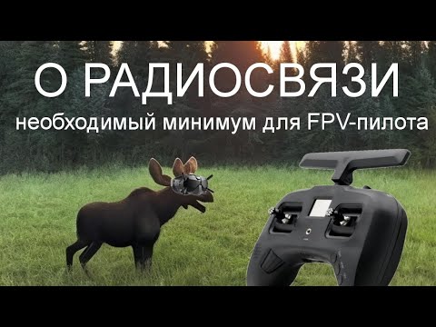 Базовые знания по радио для FPV-шников простыми словами.