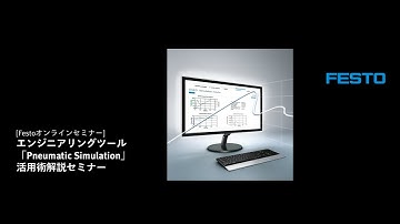 【Festoオンラインセミナー2025】Festoの無料オンラインエンジニアリングツール「Pneumatic Simulation」活用術解説セミナー