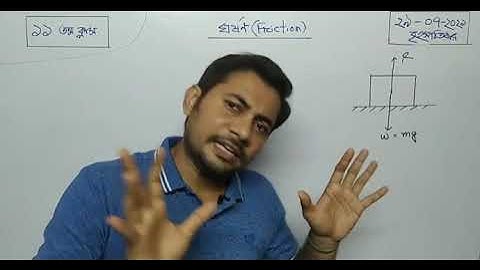 Math solution physics chapter 3||  বল অধ্যায়ের ঘর্ষণ নিয়ে বিস্তারিত আলোচনা ফাহাদ স্যার||