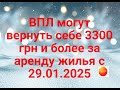 ВПЛ с 29.01.2025 могут оформить субсидию на аренду жилья !