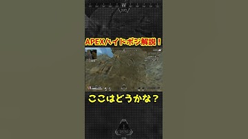 APEXハイドポジション解説！視聴者提供のハイドポジ！ #apex #apexlegends #shorts