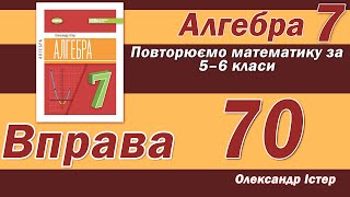 картинка: Істер Вправа 70. Алгебра 7 клас