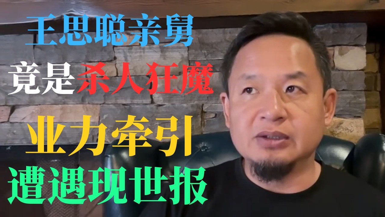 老王来了：弑妻狂魔遭遇现世报 业力牵引 因果循环 #老王来了 #大老王 #玄学 #揭秘 #人生智慧