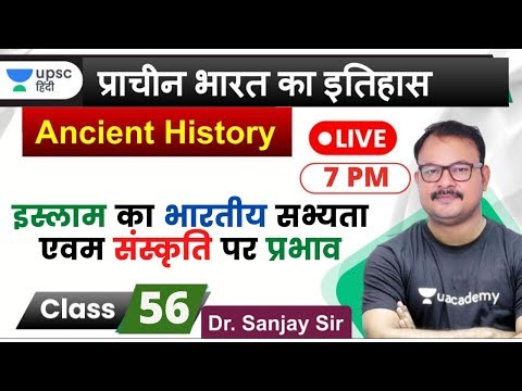 इस्लाम का भारतीय सभ्यता पर प्रभाव | Ancient History for UPSC 2020 by Sanjay Sir in Hindi