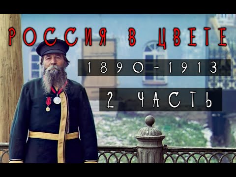 Цветные фотографии России 1890-1913 года. (2 часть)