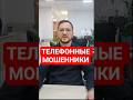 Телефонные мошенники как не стать жертвой #недвижимость #инвестиции #новостройки #ипотека