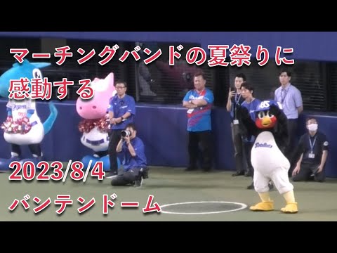 つば九郎、マーチングバンドの夏祭りに感動する 2023/8/4