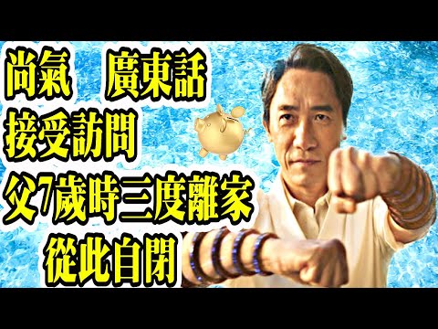 Smart Travel娛樂八卦｜尚氣｜梁朝偉受訪揭7歲時父親離家出走「從此我唔識同人相處」｜Marvel超級英雄電影尚氣與十環幫傳奇｜大導演馬田史高西斯｜梁朝偉全程廣東話接受外媒訪問 講盡經