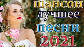 ! ВОТ ЭТО ПЕСНЯ 💥 Ему надо петь на сцене! ПОСЛУШАЙТЕ 💥 шансон 2021 классные песни