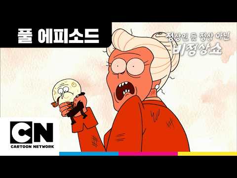 <strong>벤슨</strong>, 떠나다ㅣ정상인 듯 정상 아닌 비정상쇼ㅣ시리즈 연속보기ㅣ카툰네트워크ㅣBENSON BE GONEㅣRegular Show