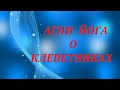 АГНИ ЙОГА О КЛЕВЕТНИКАХ