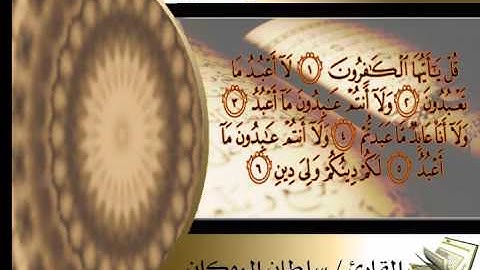 سورة الكافرون - الشيخ القارئ سلطان الروكان - sultan alrukan