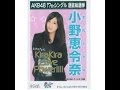 AKB48 小野恵令奈 キャッチフレーズ / 自己紹介 音源 Erena Ono おのえれな