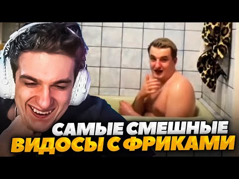 Видео: ЭВЕЛОН смотрит СМЕШНЫЕ ВИДОСЫ с ФРИКАМИ!