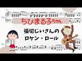 【張切じいさんのロケン・ロール】 里空 ピアノ 楽譜 耳コピ