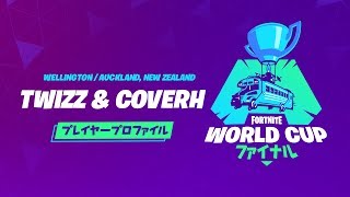 Fortnite World Cup - プレイヤープロファイル - Twizz &amp; CoverH