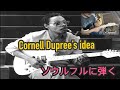 【簡単だけど誰もやってない？】ソウルフルに弾く③、コーネルデュプリーのダブルベンド　Using Cornell Dupree's double bend