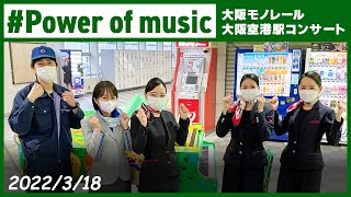 # Power of music＠大阪モノレール大阪空港駅コンサート【公式】