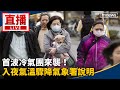 冷氣團來襲和氣溫劇降